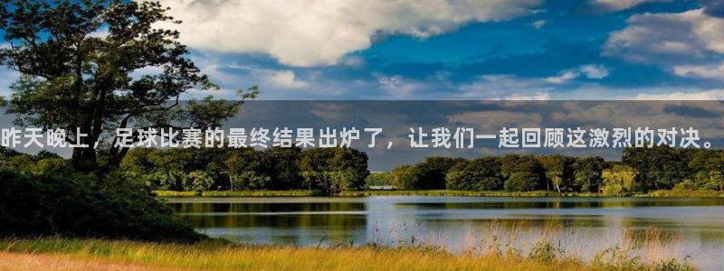  昨天晚上，足球比赛的最终结果出炉了，让我们一起回顾这激烈的对