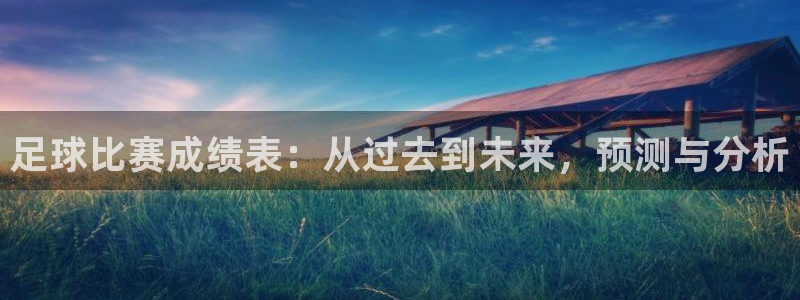  足球比赛成绩表：从过去到未来，预测与分析