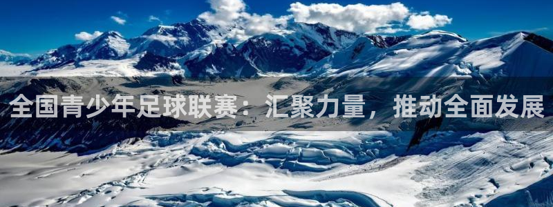  全国青少年足球联赛：汇聚力量，推动全面发展