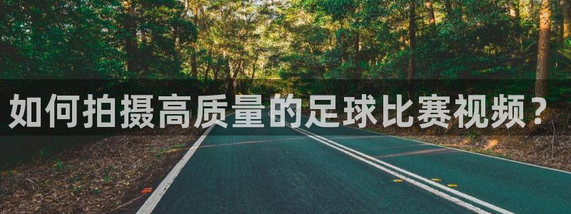 如何拍摄高质量的足球比赛视频？