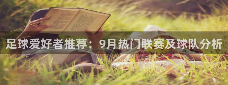 足球爱好者推荐：9月热门联赛及球队分析