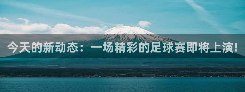  今天的新动态：一场精彩的足球赛即将上演!