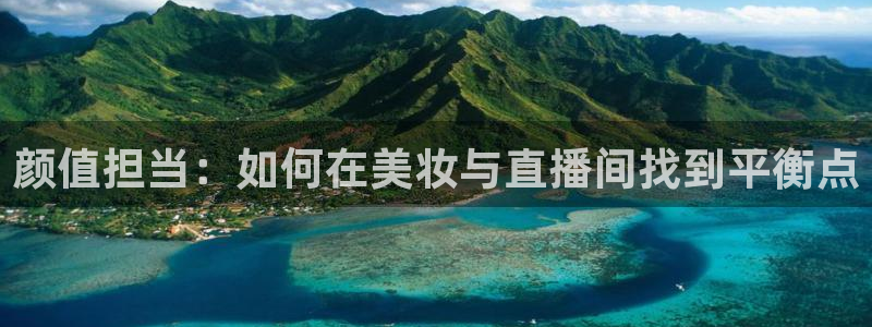 雨燕体育足球直播：颜值担当：如何在美妆与直播间找到平衡点