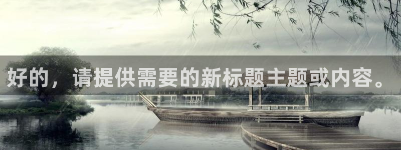 看球吧雨燕直播：好的，请提供需要的新标题主题或内容。