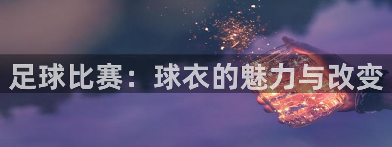 足球比赛：球衣的魅力与改变