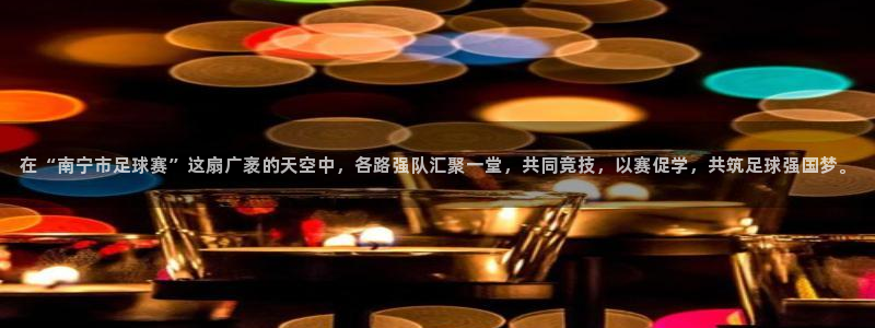在“南宁市足球赛”这扇广袤的天空中，