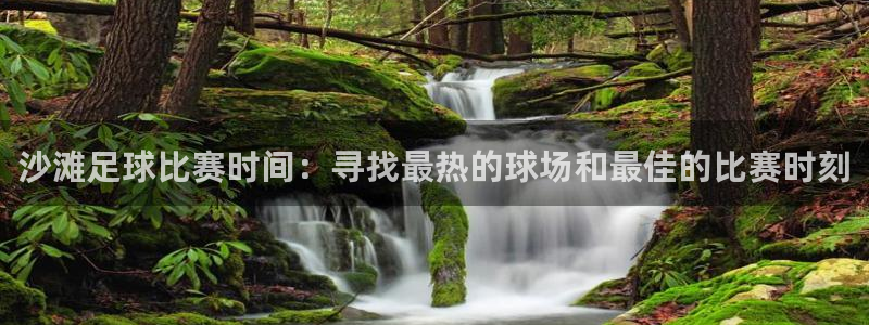 沙滩足球比赛时间：寻找最热的球场和最