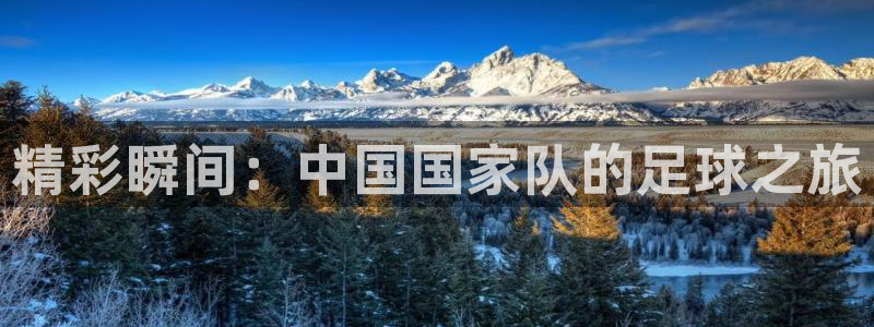 精彩瞬间：中国国家队的足球之旅