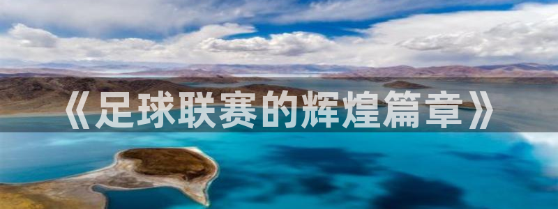 《足球联赛的辉煌篇章》