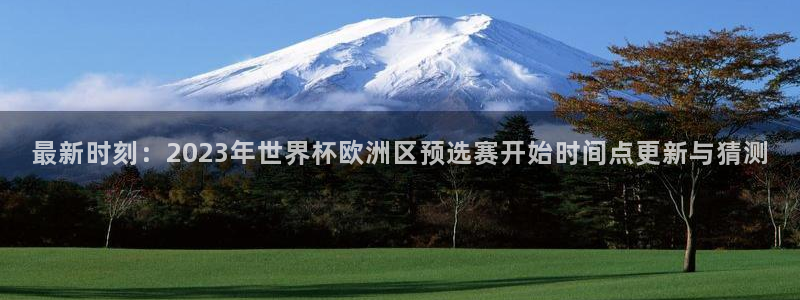  最新时刻：2023年世界杯欧洲区预选赛开始时间点更新与猜测