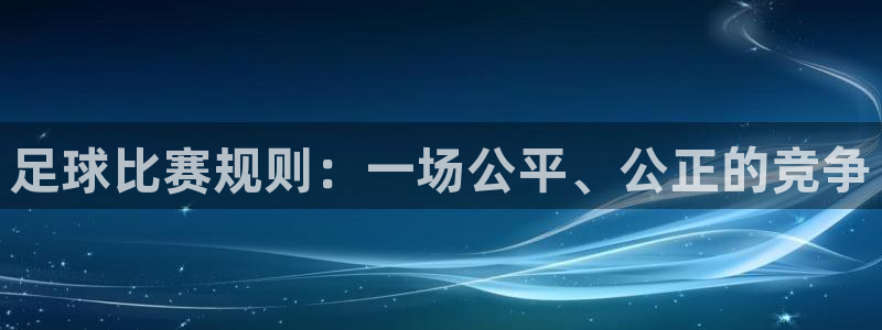 足球比赛规则：一场公平、公正的竞争