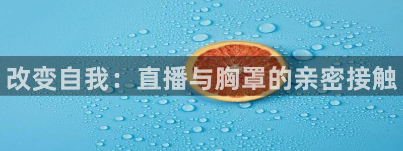 雨燕高清体育直播nba：改变自我：直播与胸罩的亲密接触
