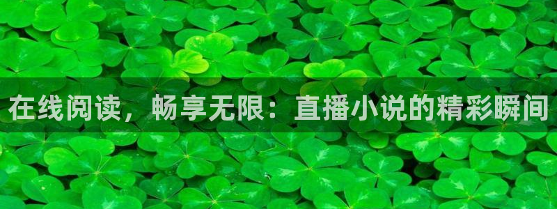 雨燕直播体育直播平台：在线阅读，畅享无限：直播小说的精彩瞬间